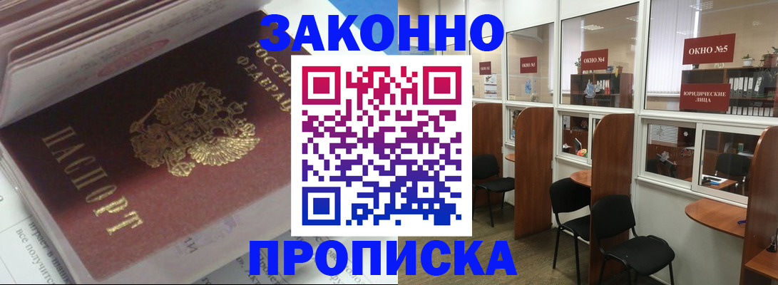 прописка законно в Нерюнгри